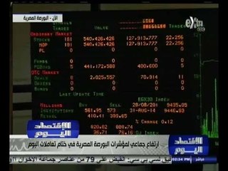 #الاقتصاد_اليوم | ‎ارتفاع جماعي لمؤشرات البورصة المصرية في ختام تعاملات اليوم