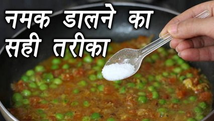 Right time to add Salt in different dishes | खाने में नमक डालने का सही समय | Boldsky