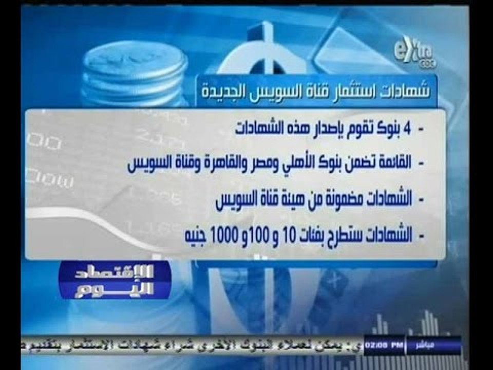 #الاقتصاد_اليوم | ‎شروط شهادات استثمار قناة السويس الجديدة