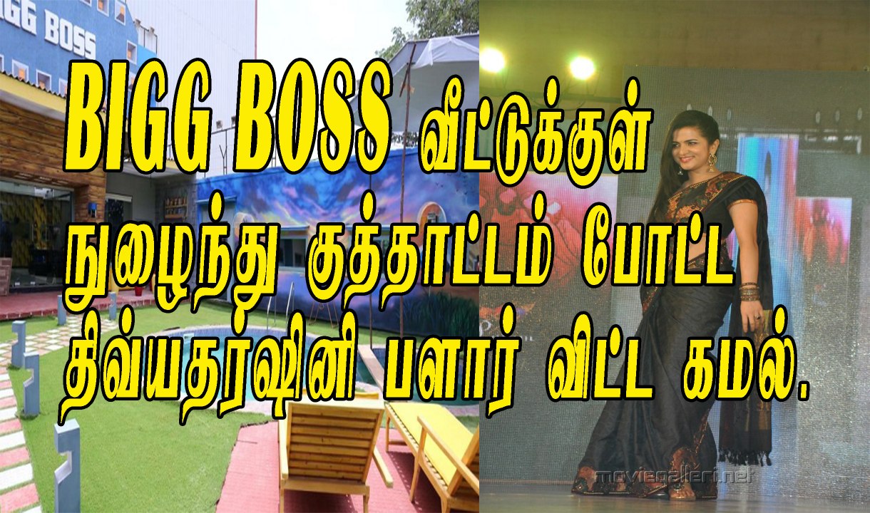 BIGBOSS வீட்டுக்குள் நுழைந்து குத்தாட்டம் போட்ட திவ்யதர்ஷினி பளார் விட்ட கமல்!!!