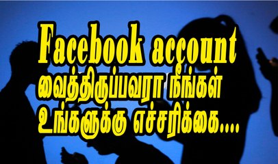 Facebook account வைத்திருப்பவரா நீங்கள்  உங்களுக்கு எச்சரிக்கை....