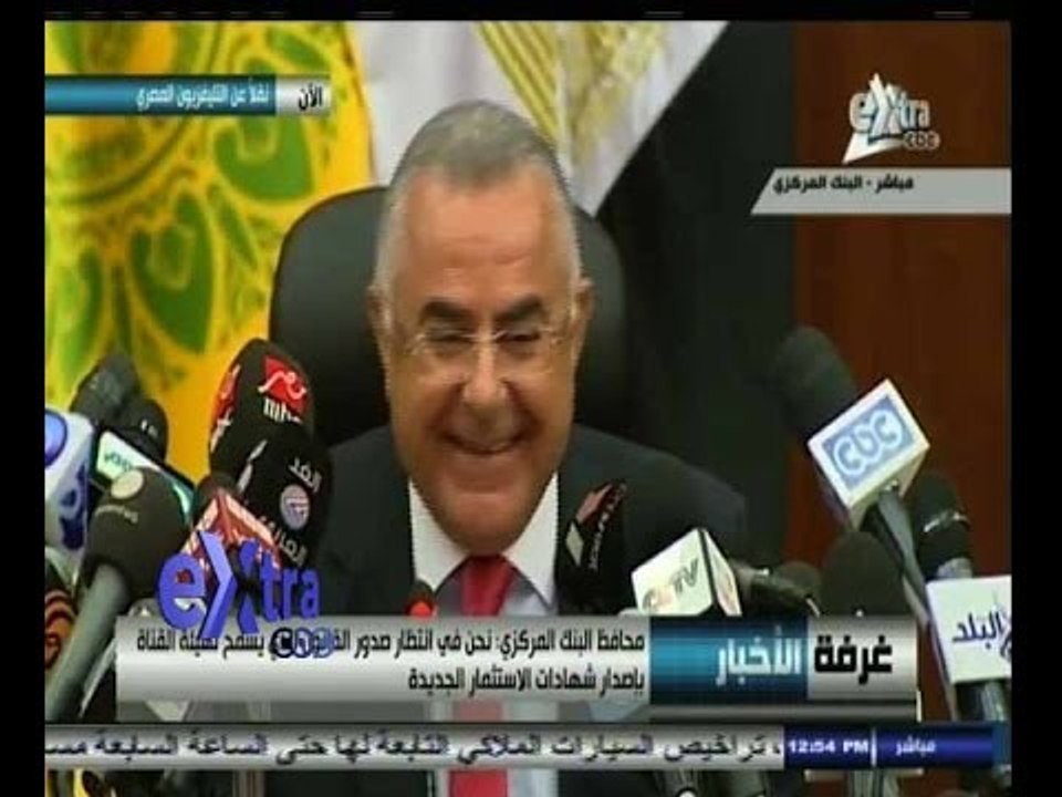 #غرفة_الأخبار | ‎المؤتمر الصحفي لمحافظ البنك المركزي لإعلان تفاصيل إصدار شهادات استثمار قناة السويس