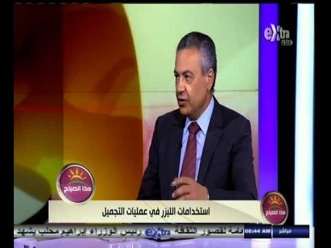 #هذا_الصباح | استخدامات الليزر في عمليات التجميل