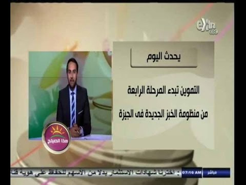 ‎‫#هذا_الصباح | يحدث في اليوم: التموين تبدأ المرحلة الرابعة من منظومة الخبز الجديدة في الجيزة