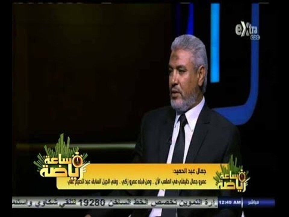 #ساعة‪_‬رياضة |‫ جمال عبد الحميد: عمرو جمال خليفتي في الملعب .. ومن قبله عمرو زكي‬