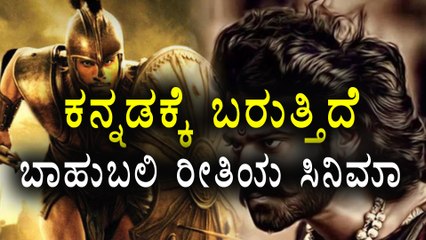 Big Budget Movie Like Bahubali Is Coming To Sandalwood | Filmibeat Kannada