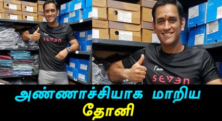 MS Dhoni launches first 'Seven' store in Ranchi-Oneindia Tamil