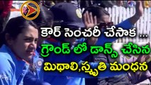 India vs Australia : Mithali Raj And Smriti Mandhana Dance Video | Oneindia Telugu