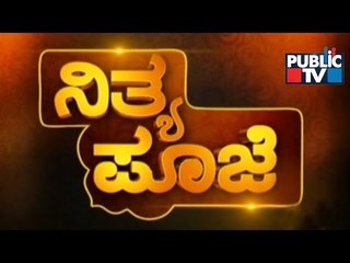 Public TV | Nithya Pooje With Dr. Kamalakar Bhat | Aug 21st, 2015