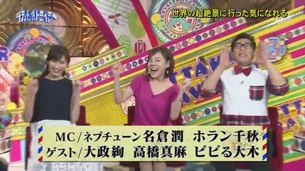 人生一度は体感したい超絶景！行った気トラベラー 第3弾　2016年3月27日　160327 PART 1/2