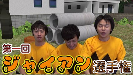 【カオスすぎ】第一回 ジャイアン選手権！！！