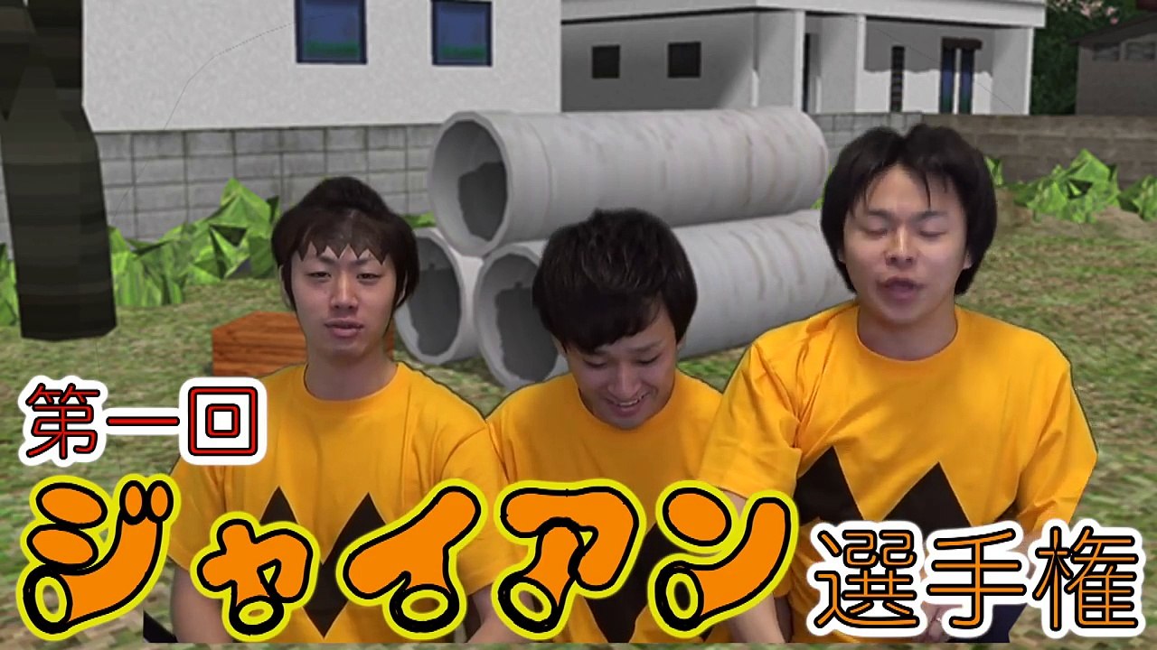 【カオスすぎ】第一回 ジャイアン選手権！！！