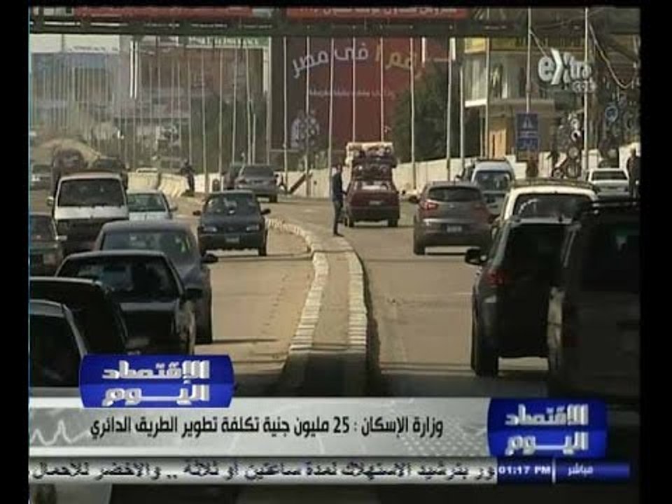 #الاقتصاد_اليوم | ‫‫25 مليون جنيه تكلفة تطوير ا...