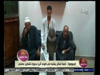 #هذا_الصباح | ‫المنوفية .. ضبط تمثال يشتبه في كونه أثرياً بحوزة تشكيل عصابي ‬