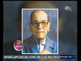 #هذا_الصباح | ‫8 سنوات  على رحيل الأديب العالمي نجيب محفوظ‬