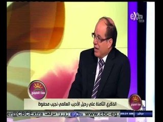 #هذا_الصباح | ‫الذكرى الثامنة على رحيل الأديب العالمي نجيب محفوظ‬