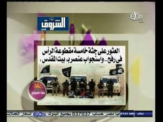 #هذا_الصباح | الشروق .. العثور على جثة خامسة مقطوعة الراس في رفح