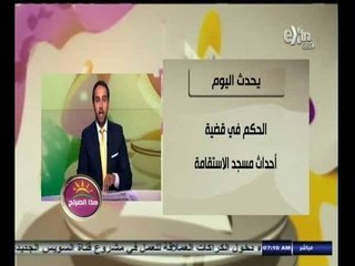 #هذا_الصباح | يحدث اليوم السبت الموافق 30 أغسطس 2014