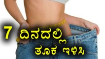 Weight Loss Tips To Lose Weight In 7 Days | Oneindia Kannada