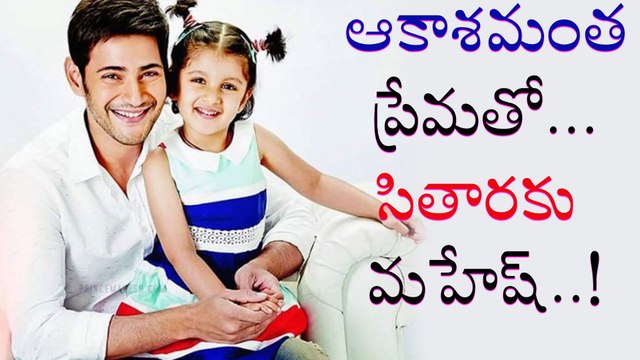 Mahesh Babu wishes to His Daughter Sitara