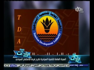#مزادات | الحلقة الكاملة 29 أغسطس 2014 | الهيئة العامة للتنمية السياحية تطرح فرصاً للاستثمار السياحي