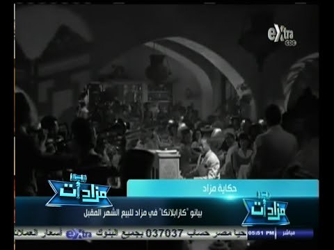 #مزادات | حكاية مزاد .. بيانو كازابلانكا في مزاد علني للبيع الشهر المقبل