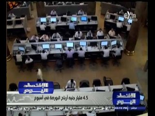 #الاقتصاد_اليوم | 4.5 مليار جنيه أرباح البورصة في أسبوع