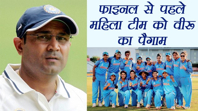 Women World Cup : Virender Sehwag congratulates Team India for making to final | वनइंडिया हिंदी