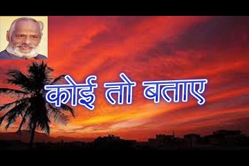 कोई तो बताए Koi To Bataye