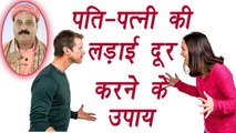 Astro Tips to solve Husband Wife disputes | पति-पत्नी के बीच की गलतफहमी दूर करेंगे ये उपाय | Boldsky