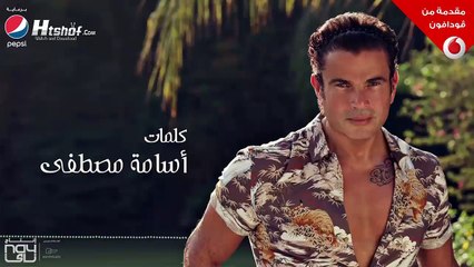 اغنية عمرو دياب - معدي الناس