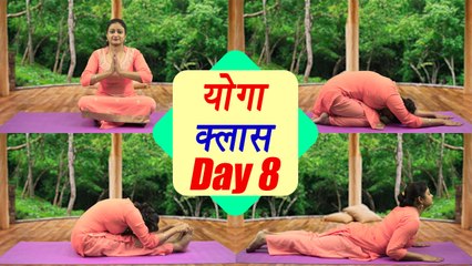 Yoga Class Day 8 | शशांकासन | पश्चिमोत्तानासन | भुजंगासन | सीखें योग, 25 days course | Boldsky