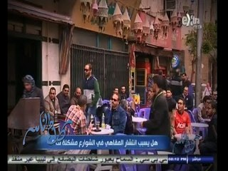 #كلام_الناس | الحلقة الكاملة 28 أغسطس 2014 | انتشار المقاهي في الشوارع المصرية