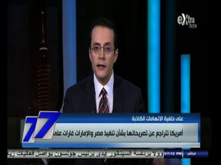 #السابعة | أمريكا تتراجع عن تصريحاتها بشأن تنفيذ مصر والإمارات غارات على ليبيا