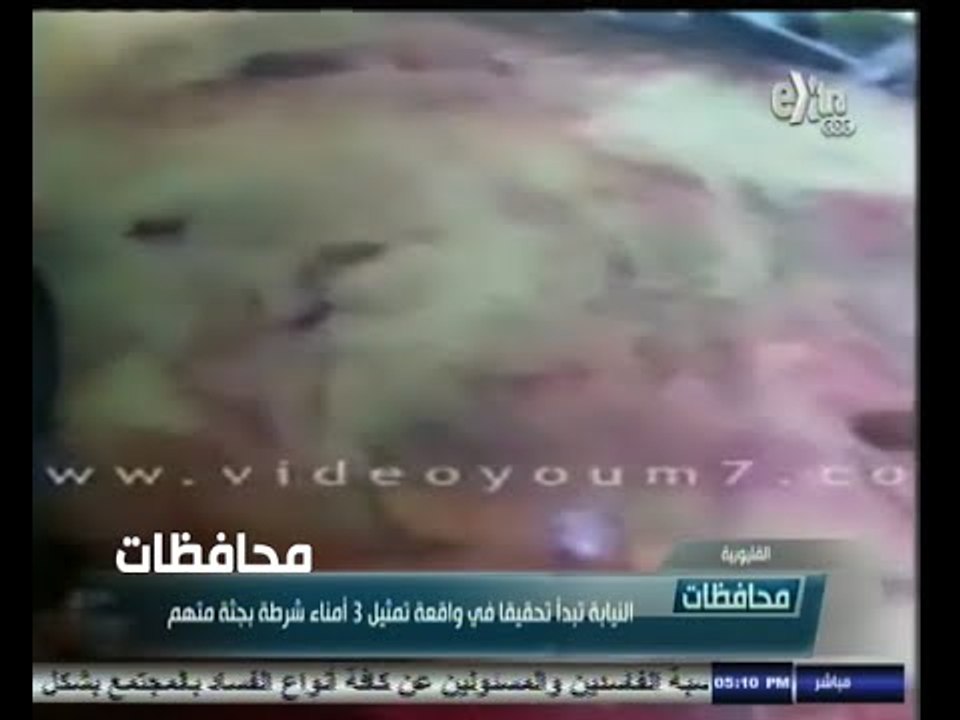 #أخبار‪_‬المحافظات | القليوبية .. النيابة تبدأ تحقيقاً في واقعة تمثيل 3 أمناء شرطة بجثة متهم