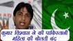 Kumar Vishwas slams Pakistani woman for insulting Indians | वनइंडिया हिंदी