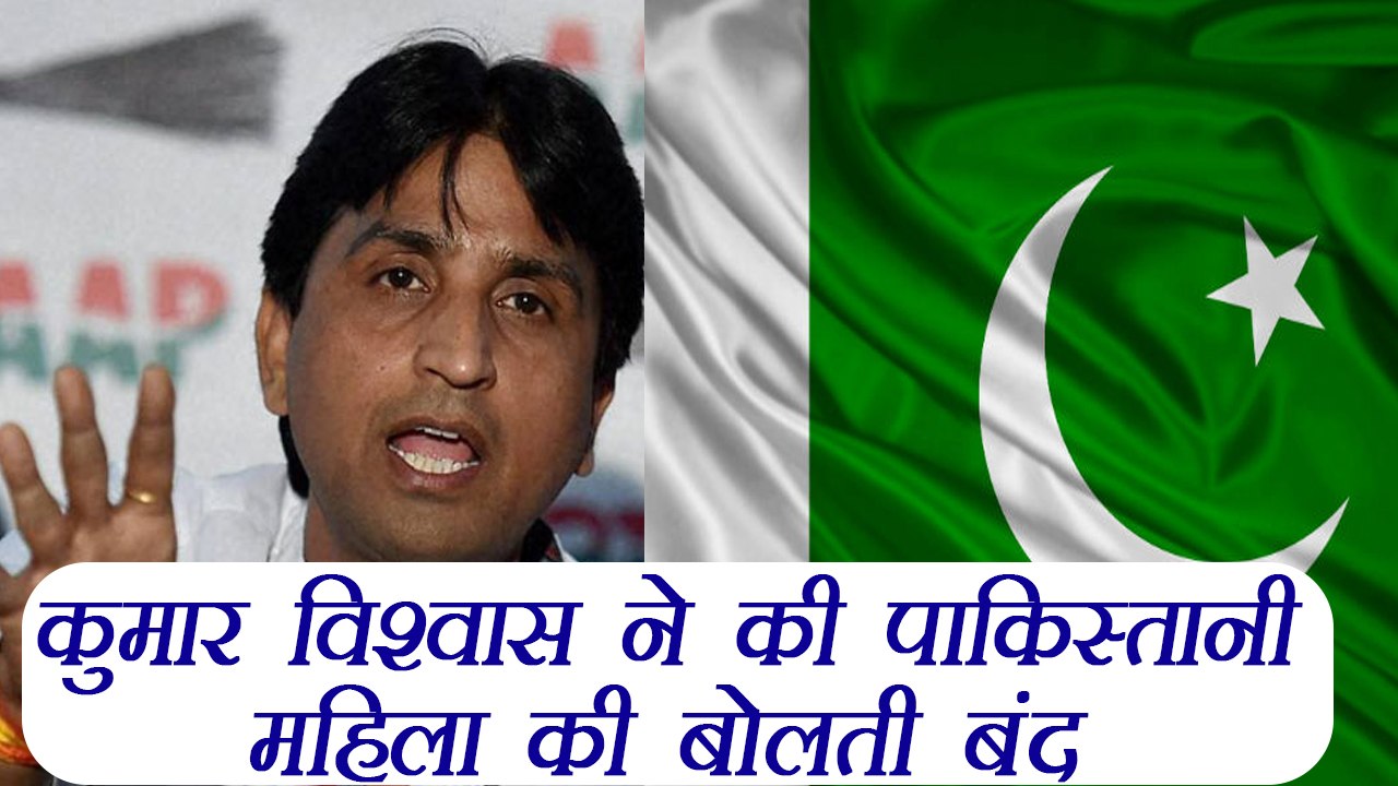 Kumar Vishwas slams Pakistani woman for insulting Indians | वनइंडिया हिंदी