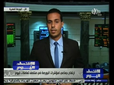 #الاقتصاد_اليوم | ارتفاع جماعي لمؤشرات البورصة المصرية في منتصف تعاملات اليوم