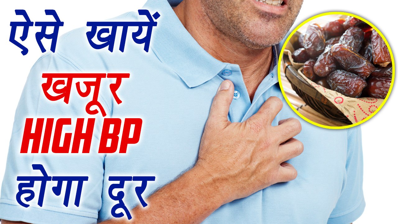 Dates के इस्तमाल से Blood Pressure को ऐसे करें CONTROL | खजूर  | Home Remedy | Boldsky