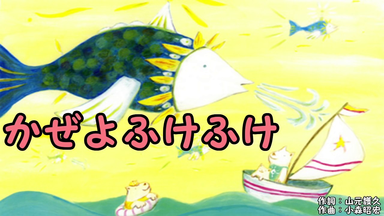 かぜよふけふけ　　～おかあさんといっしょ～