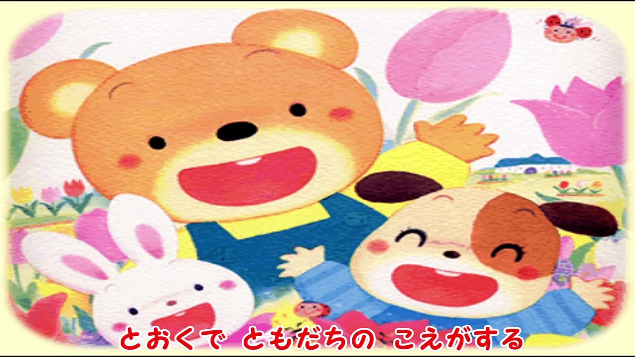 ここにいるよ　　～おかあさんといっしょ～