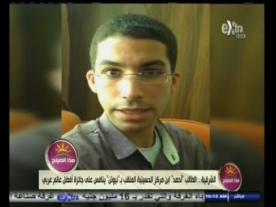 #هذا_الصباح | الشرقية ٫٫ الطالب أحمد الملقب بـ "نيوتن" ينافس على جائزة أفضل عالم عربي