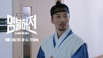 '시선강탈' 김아중에 '멍'남길 등극! [명불허전] 8/12 (토) 밤 9시 tvN 첫 방송