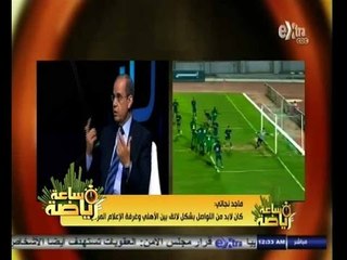 Download Video: #ساعة‪_‬رياضة | ماجد نجاتي: إنبي أعار مؤمن زكريا إلى الزمالك دون مقابل