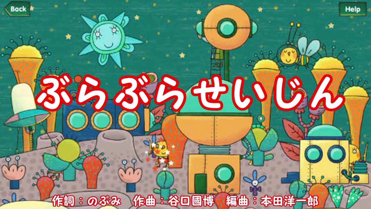 ぶらぶらせいじん　　～おかあさんといっしょ～