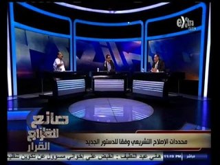 #صانع‪_‬القرار | الحلقة الكاملة 27 - اغسطس - 2014 | محددات الإصلاح التشريعي وفقا للدستور الجديد