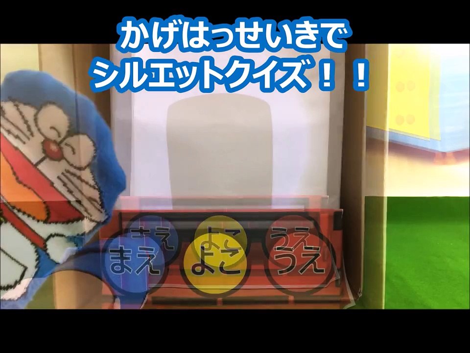 おかあさんといっしょで人気のシルエットクイズ！ドラえもんがシルエット博士になって、かげはっせいきで３つの影をつくるよ♪ 子供幼児向けダンボール自販機おもちゃ動画