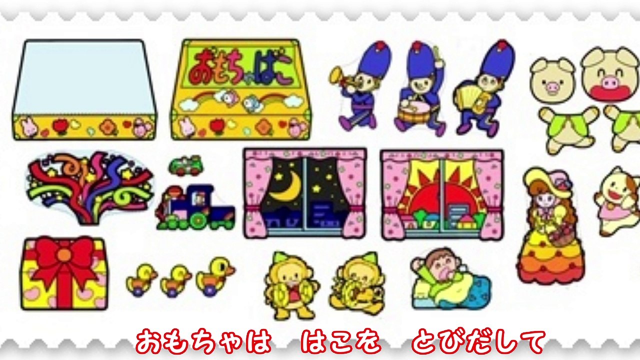 童謡　おもちゃのチャチャチャ　　～おかあさんといっしょ～