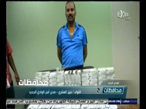 #أخبار‪_‬المحافظات | الوادي الجديد.. ضبط تاجر مخدرات بحوزته أقراص مخدرة وكميات من مخدري الحشيش