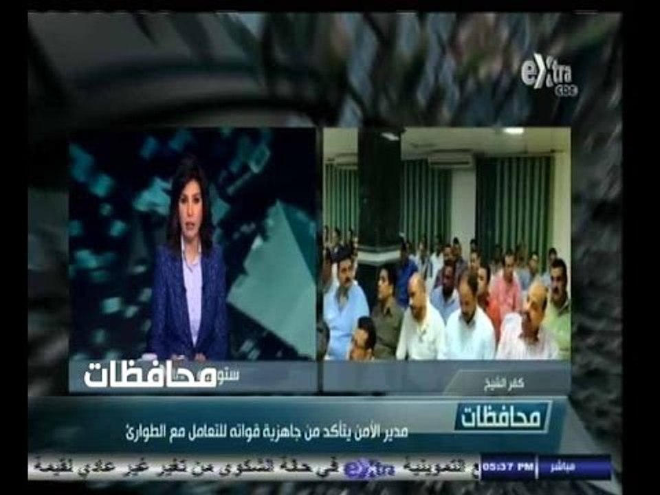 #أخبار‪_‬المحافظات | كفر الشيخ.. مدير الامن يتأكد من جاهزية قواته للتعامل مع الطوارئ